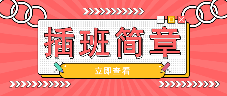 插班简章.jpg