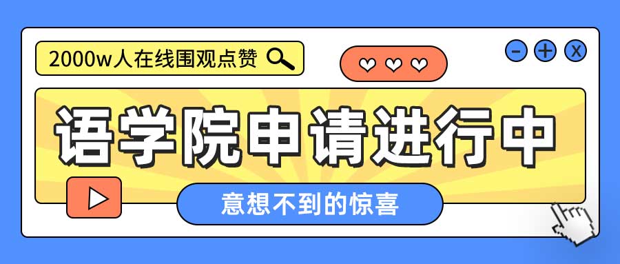语学院申请中.jpg