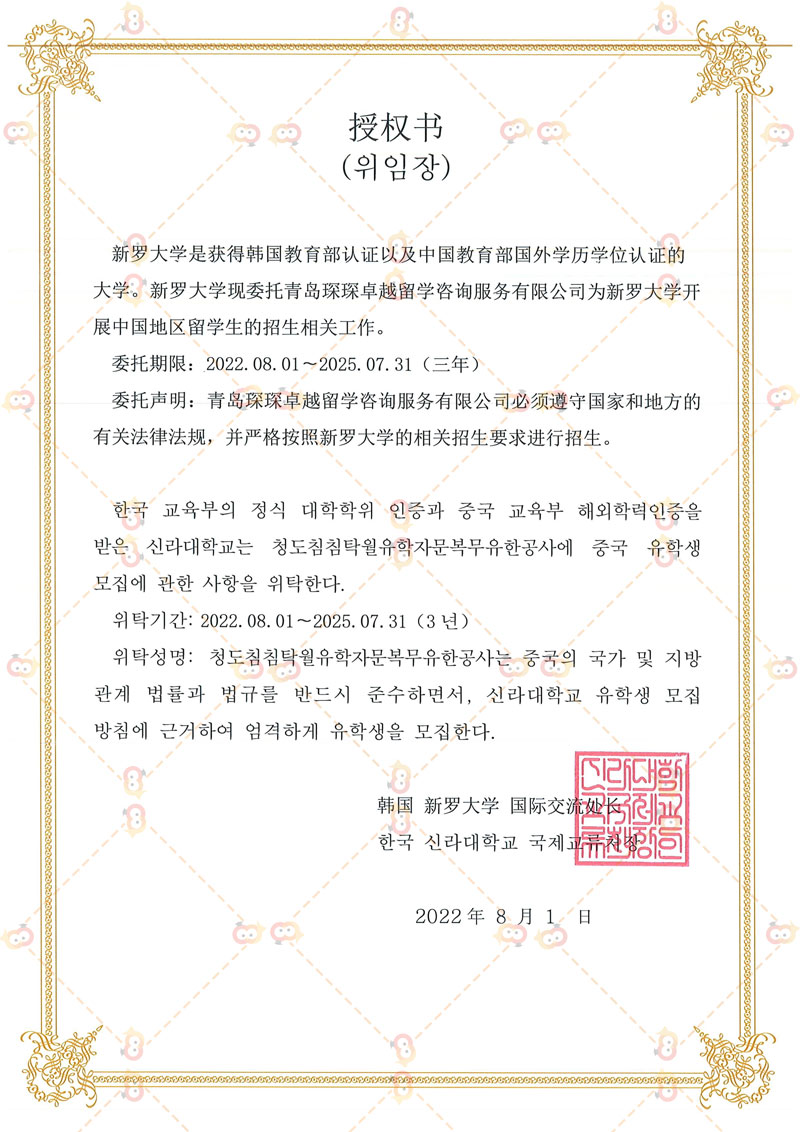 新罗大学授权书1.jpg