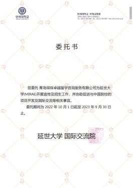 延世大学（MIRAE）授权书