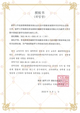 新罗大学授权书