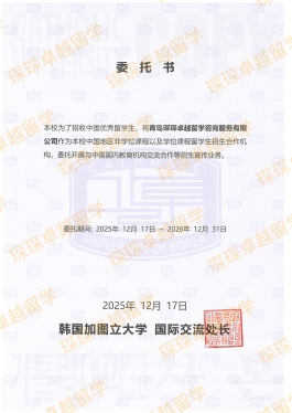 韩国加图立大学授权书