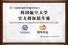 韩国航空大学授权书