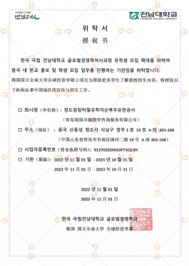国立全南大学中文MBA授权书