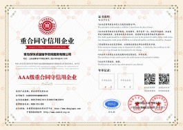 AAA企业诚信信用认证证书