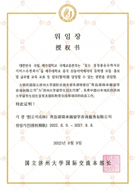 国立济州大学授权书